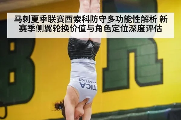 马刺夏季联赛西索科防守多功能性解析 新赛季侧翼轮换价值与角色定位深度评估