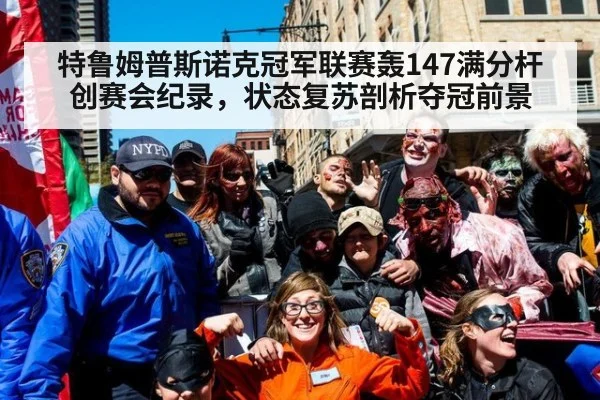 特鲁姆普斯诺克冠军联赛轰147满分杆创赛会纪录，状态复苏剖析夺冠前景