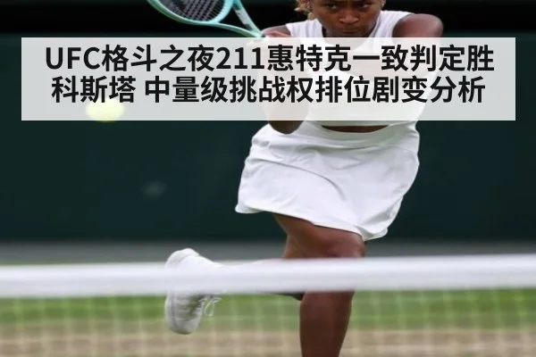 UFC格斗之夜211惠特克一致判定胜科斯塔 中量级挑战权排位剧变分析