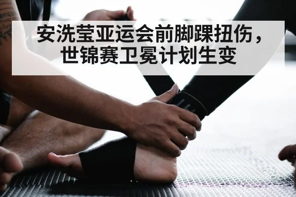 badminton ankle injury