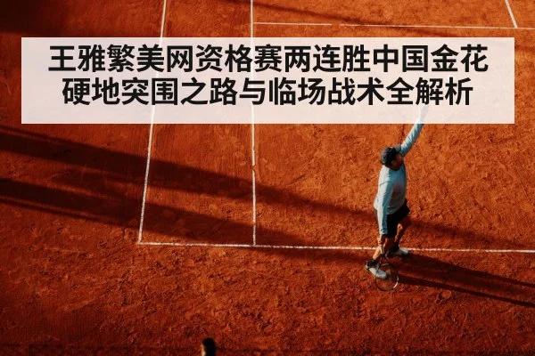 王雅繁美网资格赛两连胜中国金花硬地突围之路与临场战术全解析