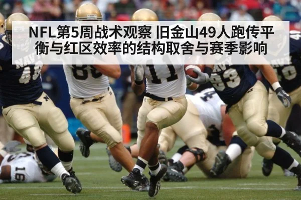 NFL第5周战术观察 旧金山49人跑传平衡与红区效率的结构取舍与赛季影响